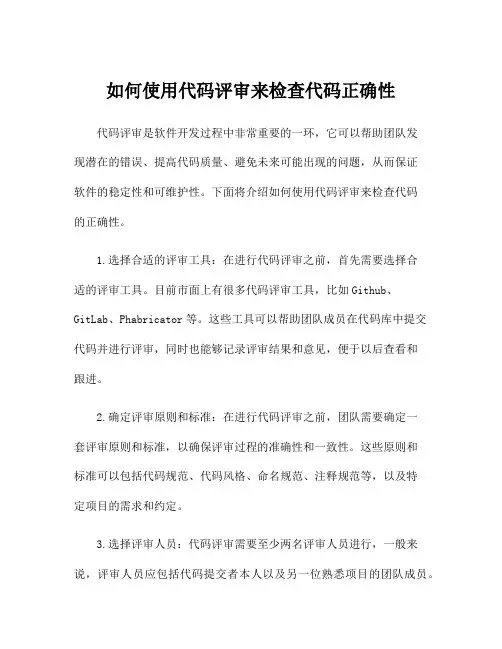 如何使用代码评审来检查代码正确性