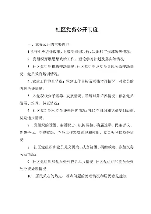 社区党务公开制度