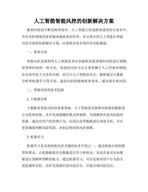 人工智能智能风控的创新解决方案
