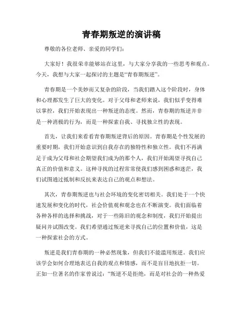 青春期叛逆的演讲稿