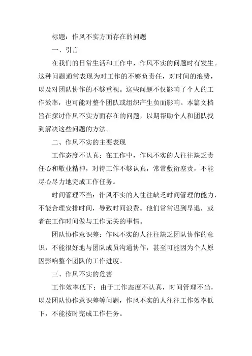 作风不实方面存在的问题