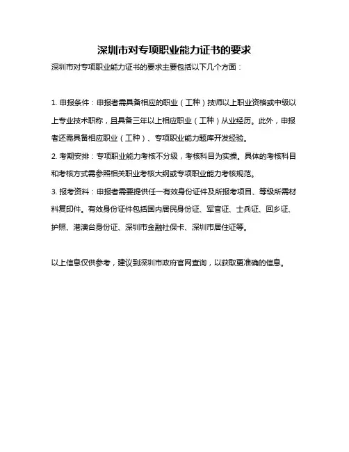 深圳市对专项职业能力证书的要求