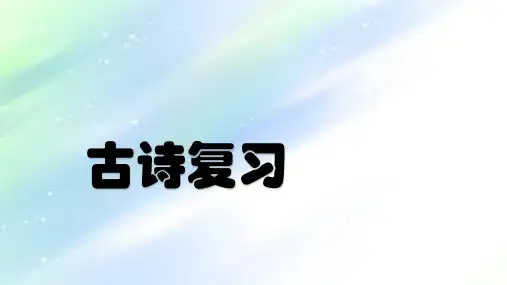 新人教版语文七年级上册《古诗复习》课件