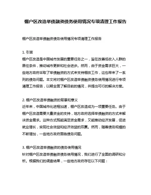 棚户区改造举债融资债务使用情况专项清理工作报告