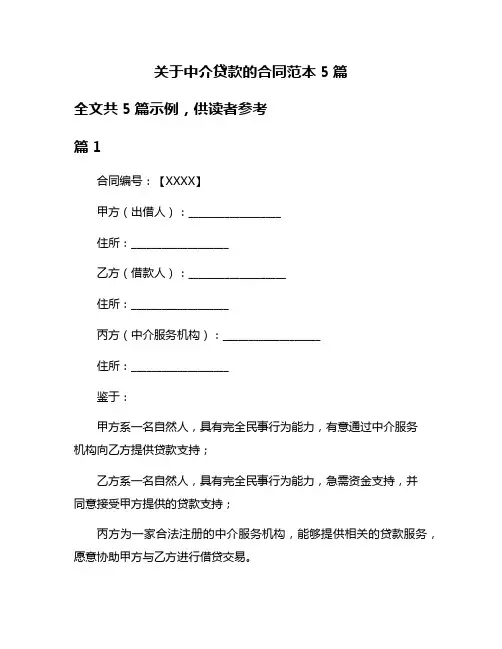 关于中介贷款的合同范本5篇
