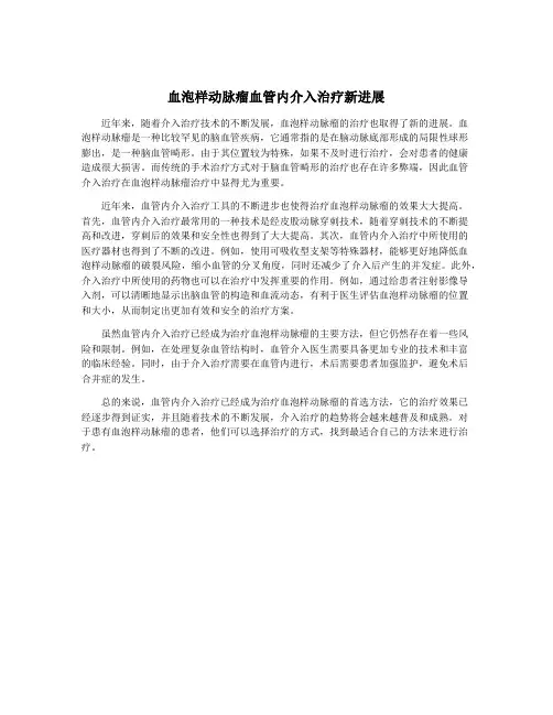 血泡样动脉瘤血管内介入治疗新进展