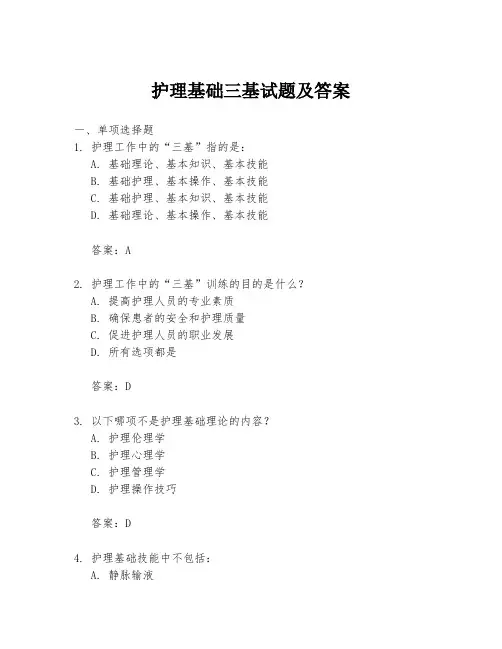 护理基础三基试题及答案