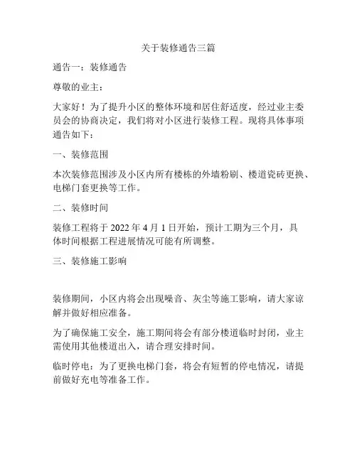 关于装修通告三篇