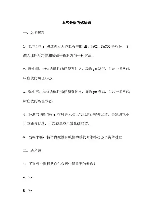 血气分析考试试题