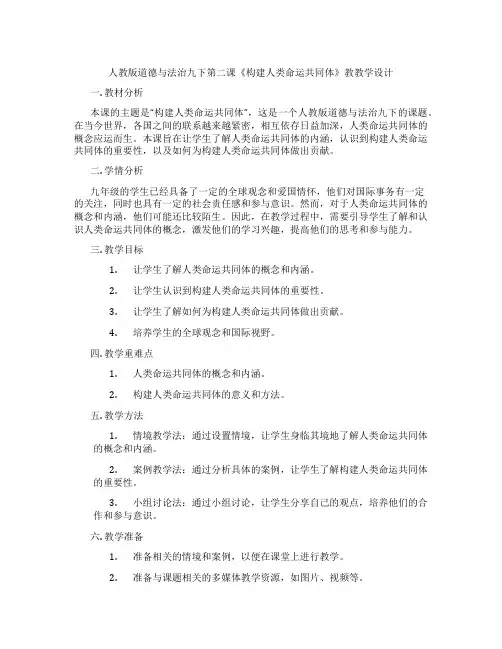 人教版道德与法治九下第二课《构建人类命运共同体》教教学设计