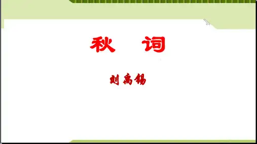 部编人教版语文七年级上册《秋词》PPT精品课件