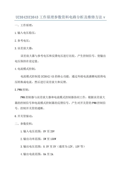 UC3842UC3843工作原理参数资料电路分析及维修方法v