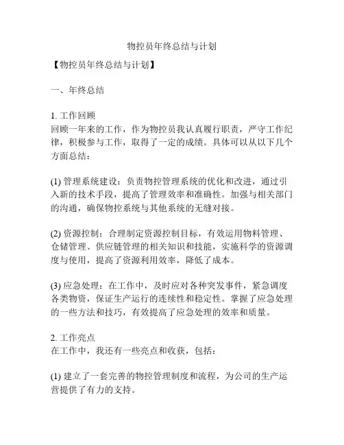物控员年终总结与计划