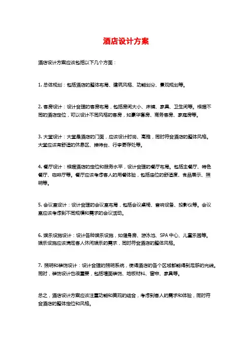 酒店设计方案