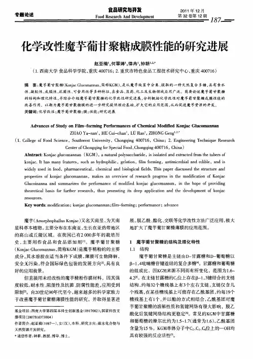 化学改性魔芋葡甘聚糖成膜性能的研究进展