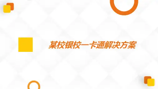 银校一卡通解决方案之智慧校园生活服务平台搭建与解决方案