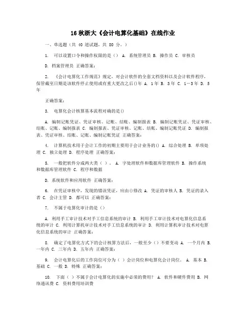 16秋浙大《会计电算化基础》在线作业