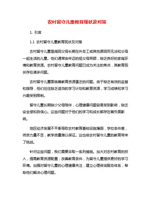 农村留守儿童教育现状及对策