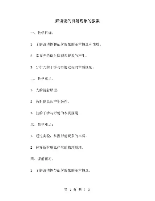 解读波的衍射现象的教案