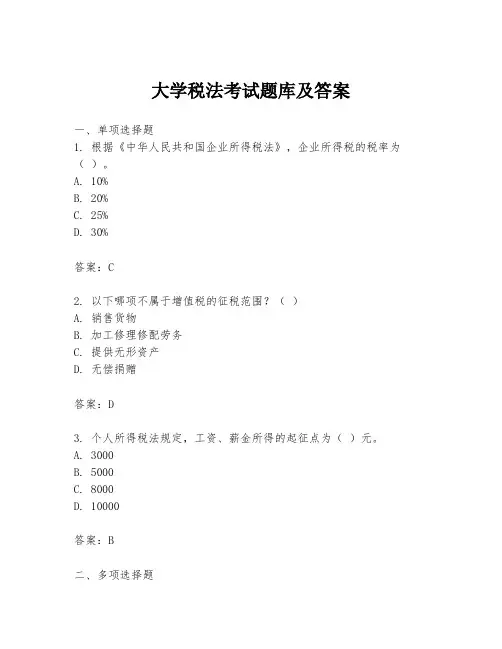 大学税法考试题库及答案
