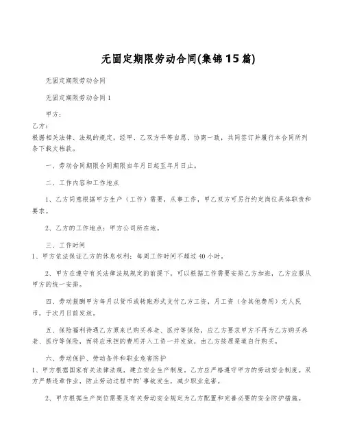 无固定期限劳动合同(集锦15篇)