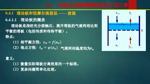 化工原理6.4 双组分连续精馏塔的设计型计算