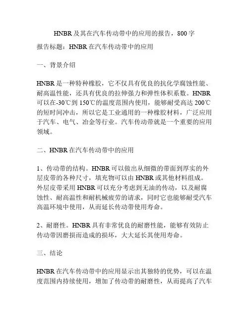 HNBR及其在汽车传动带中的应用