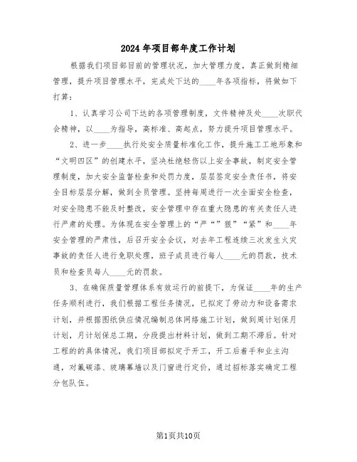 2024年项目部年度工作计划(三篇)