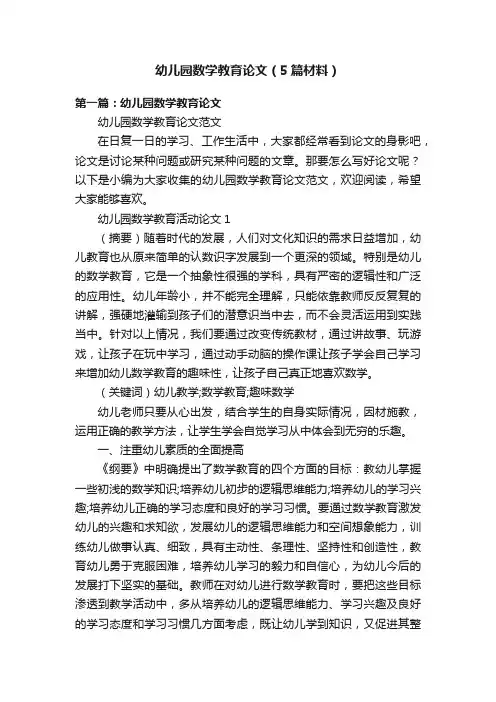 幼儿园数学教育论文（5篇材料）