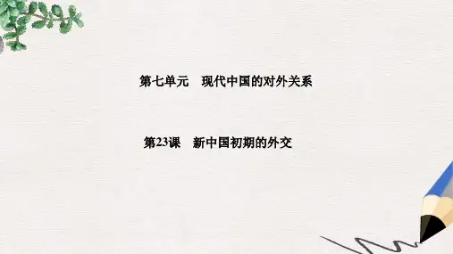 人教版历史必修1第七单元第23课《新中国初期的外交》ppt课件