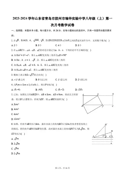 2023-2024学年山东省青岛市胶州市瑞华实验中学八年级(上)第一次月考数学试卷(含解析)