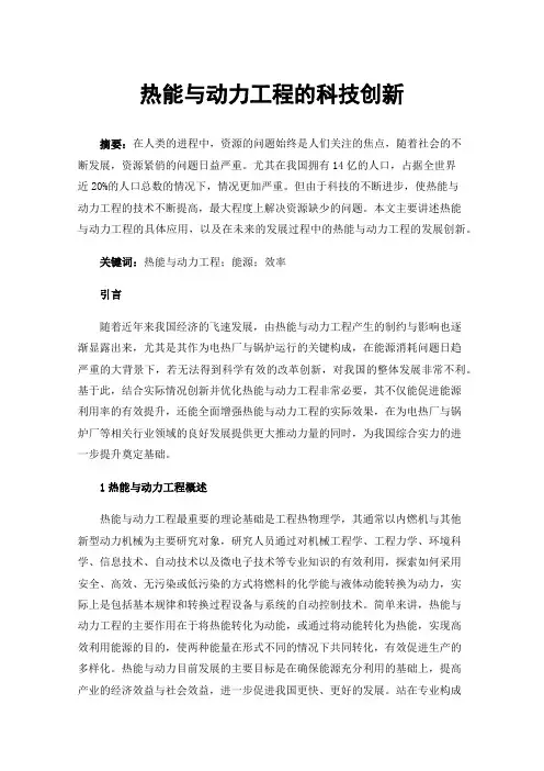 热能与动力工程的科技创新