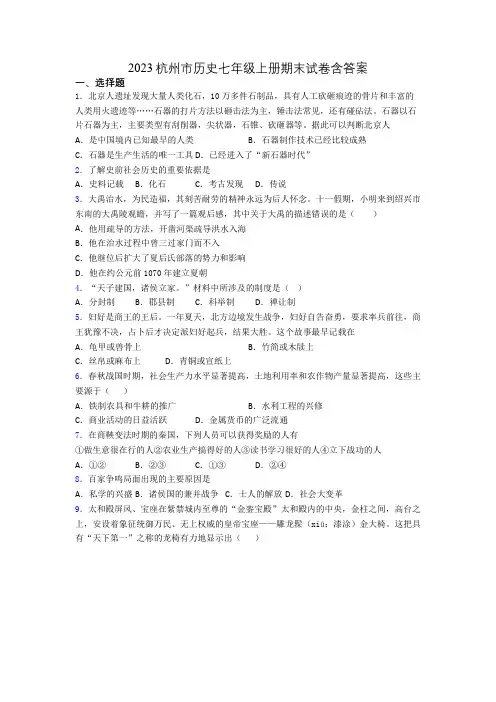 2023杭州市历史七年级上册期末试卷含答案