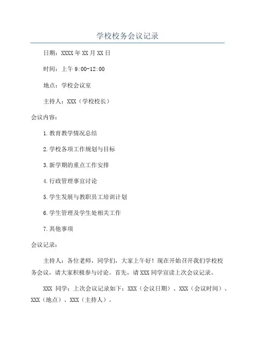 学校校务会议记录
