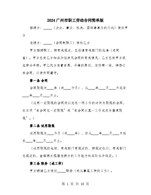 2024广州市职工劳动合同简单版