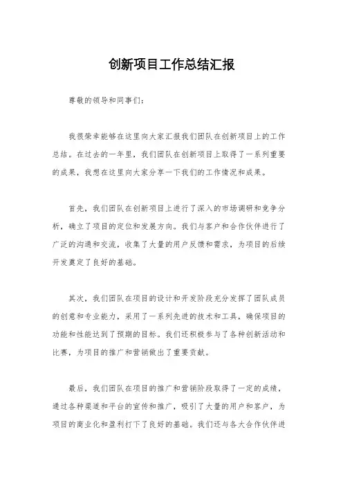 创新项目工作总结汇报