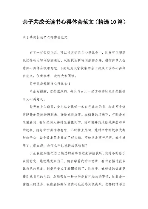亲子共成长读书心得体会范文(精选10篇)
