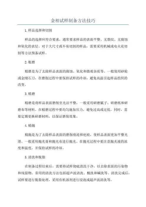 金相试样制备方法技巧