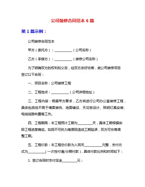 公司装修合同范本6篇