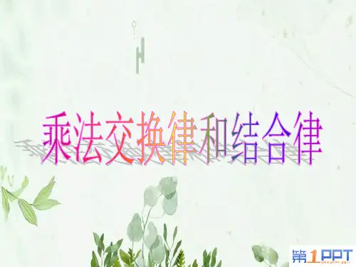 《乘法交换律和结合律》乘除法的关系和乘法运算律2PPT课件 图文