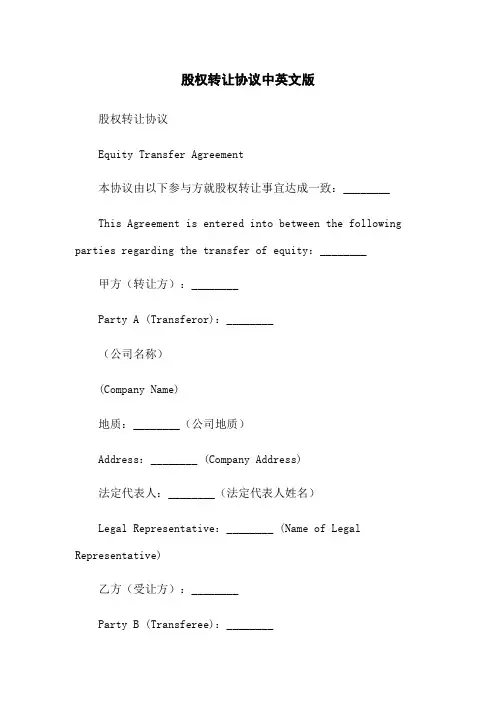 股权转让协议中英文版