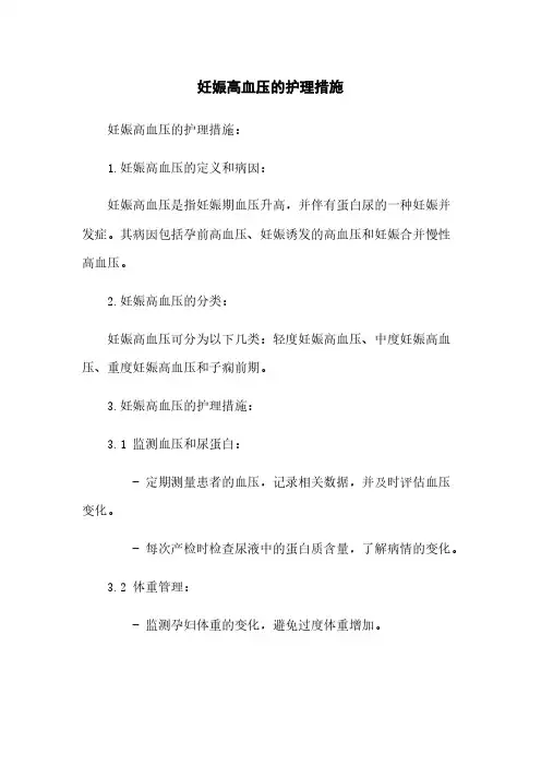 妊娠高血压的护理措施