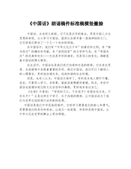 《中国话》朗诵稿件标准稿横竖撇捺