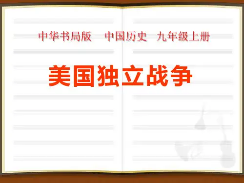 中华书局版历史九上第11课《美国独立战争》ppt课件