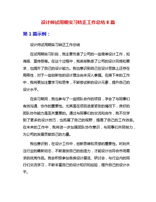 设计师试用期实习转正工作总结8篇