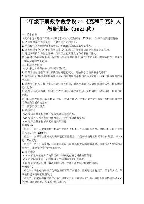二年级下册数学教学设计-《克和千克》人教新课标(2023秋)