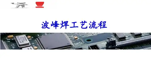 波峰焊工艺流程