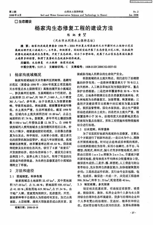 杨家沟生态修复工程的建设方法