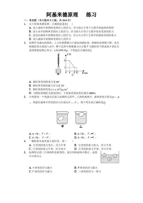 沪科版八年级物理第九章第二节 阿基米德原理 练习(包含答案)