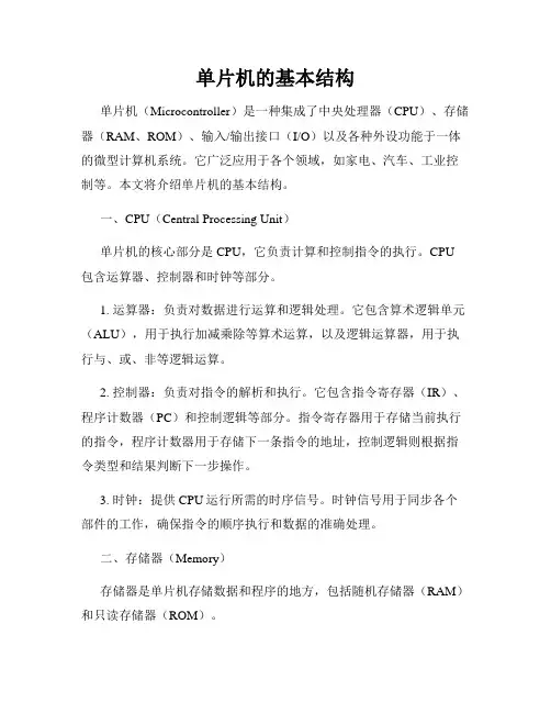 单片机的基本结构